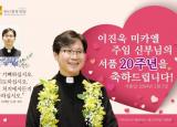 이진욱 미카엘 주임신부님 사제수품 20주년 기념 축하식